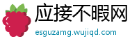 应接不暇网